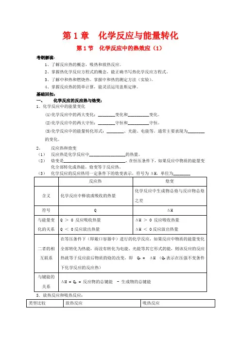高中化学 第1章 第1节 化学反应的热效应 第1课时教案 鲁科版选修4-鲁科版高二选修4化学教案