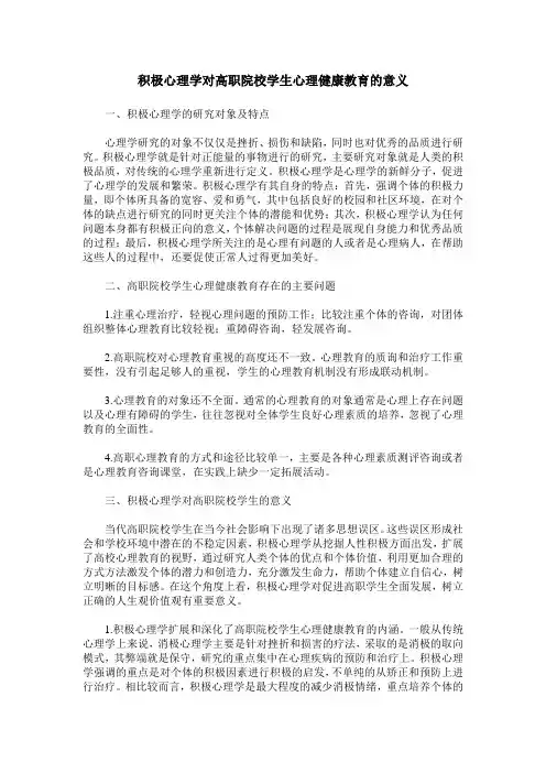 积极心理学对高职院校学生心理健康教育的意义