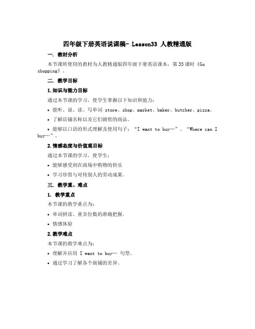四年级下册英语说课稿- Lesson33 人教精通版