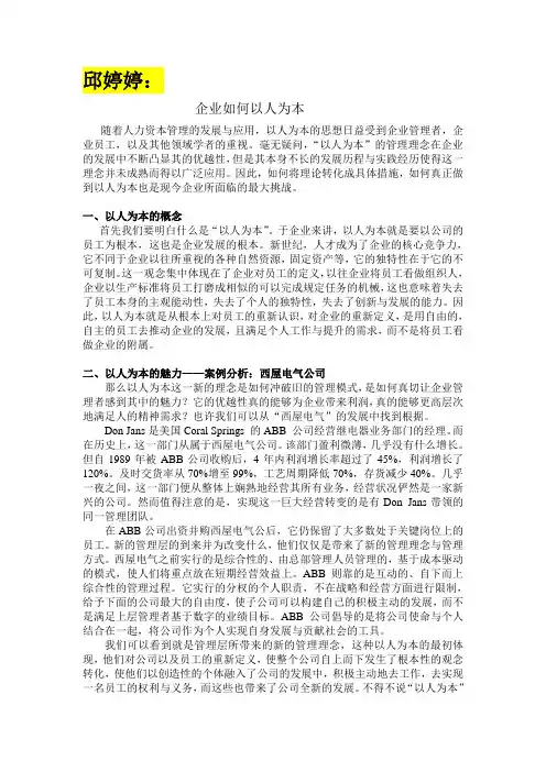人力资源管理之以人为本