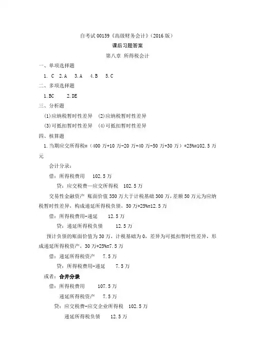 自考《高级财务会计》版课后习题答案所得税会计