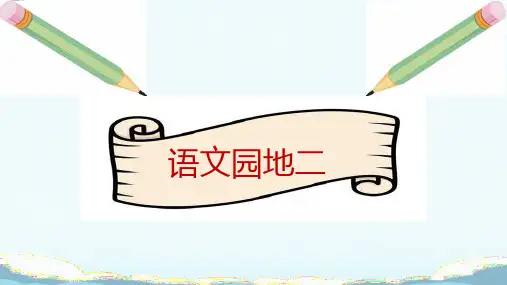 《语文园地二》ppt课件人教部编版