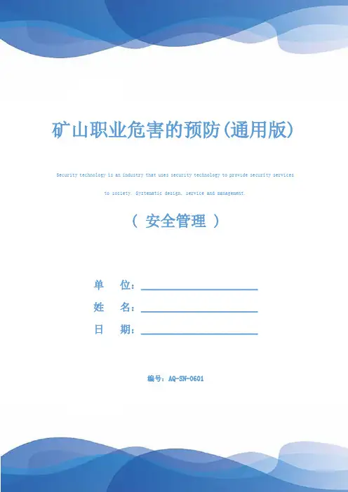 矿山职业危害的预防(通用版)