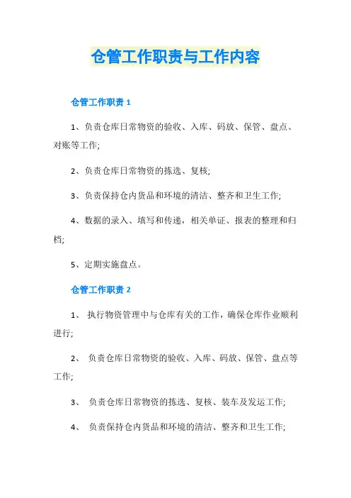 仓管工作职责与工作内容