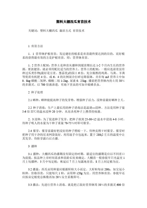 塑料大棚西瓜育苗技术