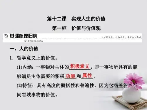 第十二课实现人生的价值第一框价值与价值观课件新人教版必修4