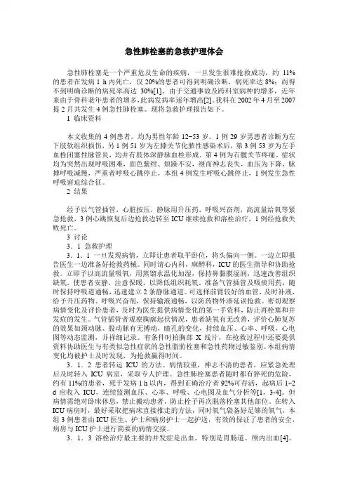 急性肺栓塞的急救护理体会