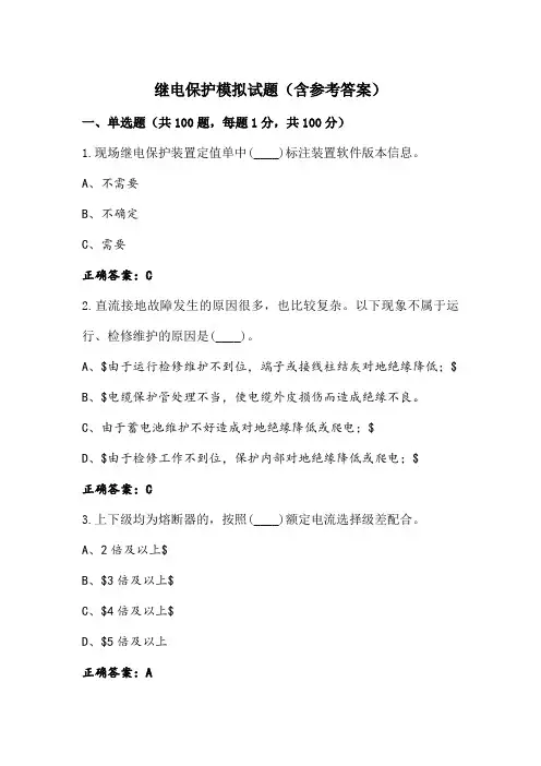 继电保护模拟试题(含参考答案) (2)