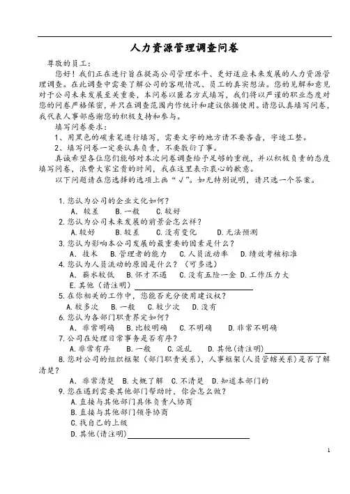 人力资源管理调查问卷
