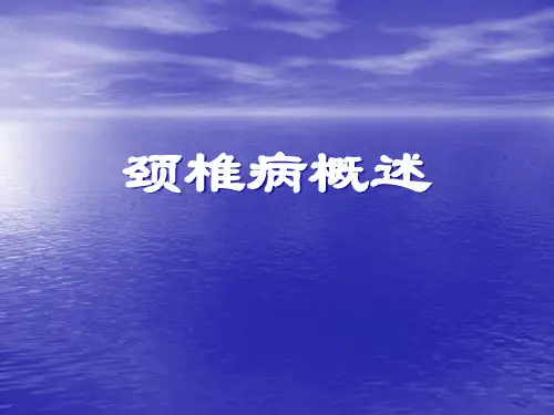 颈椎病的诊治精品PPT课件