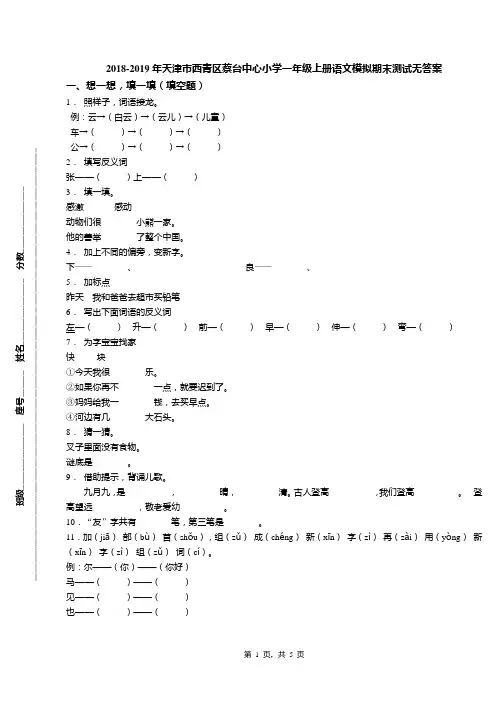 2018-2019年天津市西青区蔡台中心小学一年级上册语文模拟期末测试无答案(1)