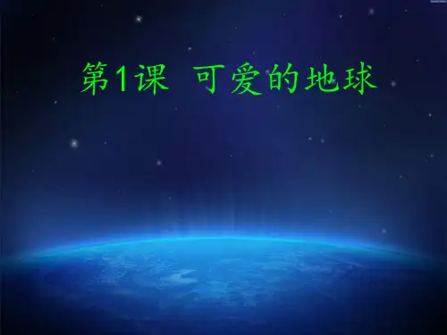 1.《可爱的地球》