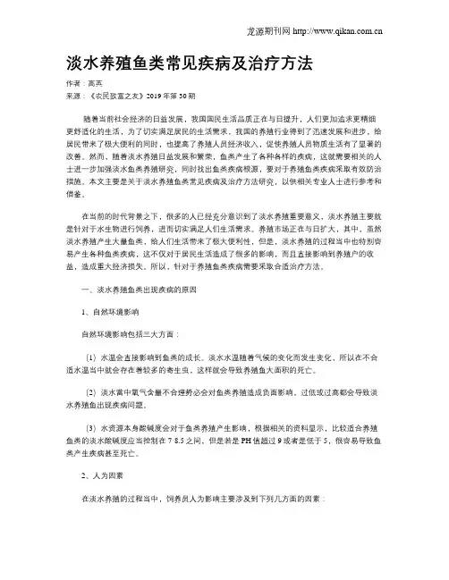淡水养殖鱼类常见疾病及治疗方法