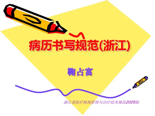 病历书写规范(浙江)