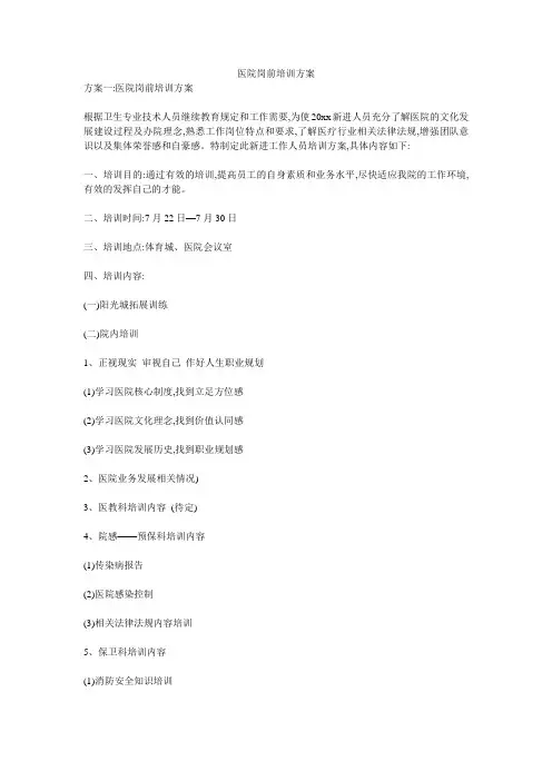 医院岗前培训方案