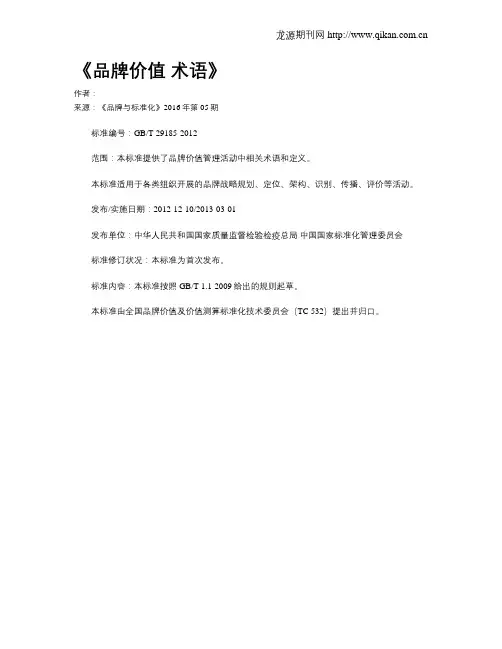《品牌价值 术语》