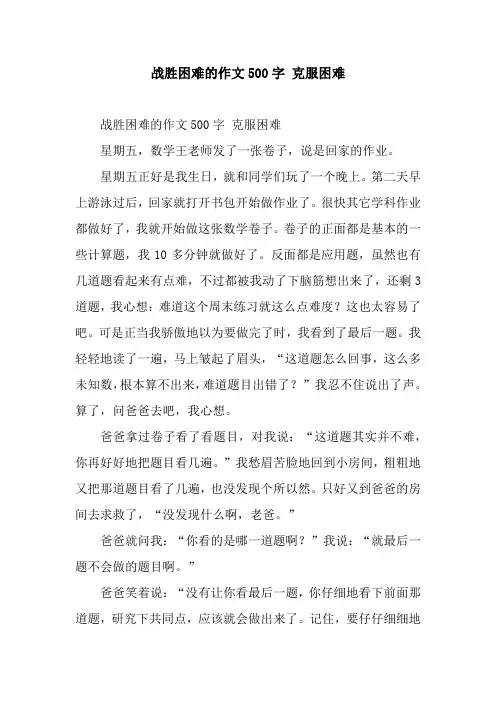 战胜困难的作文500字 克服困难