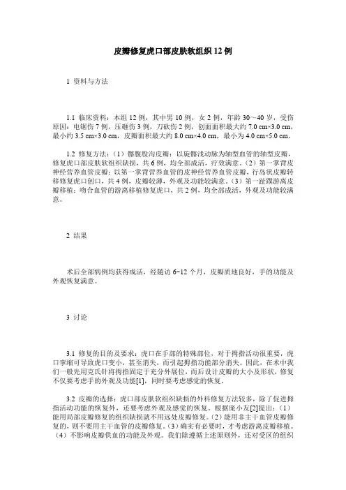 皮瓣修复虎口部皮肤软组织12例