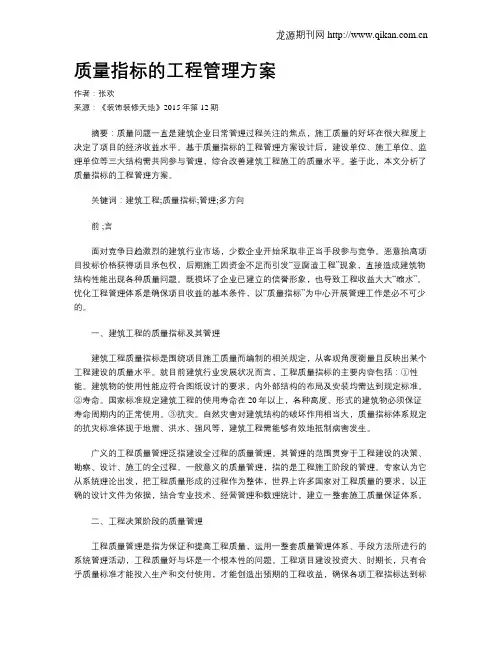 质量指标的工程管理方案