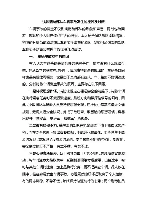 浅谈消防部队车辆事故发生的原因及对策