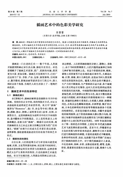 插画艺术中的色彩美学研究