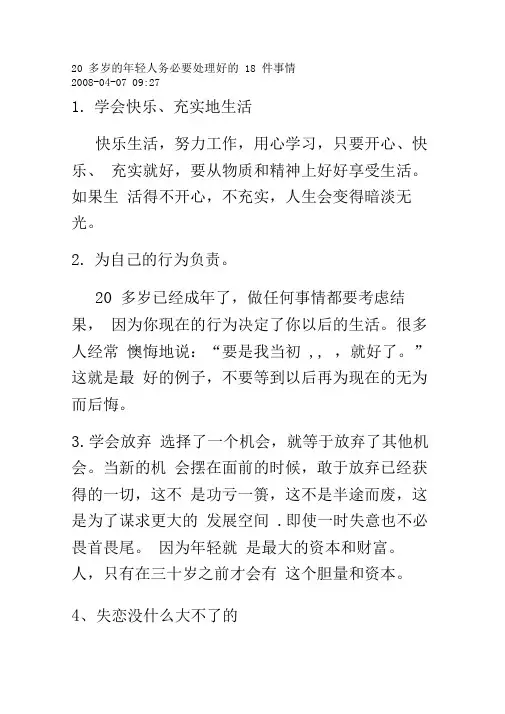 20多岁的年轻人务必要处理好的18件事情