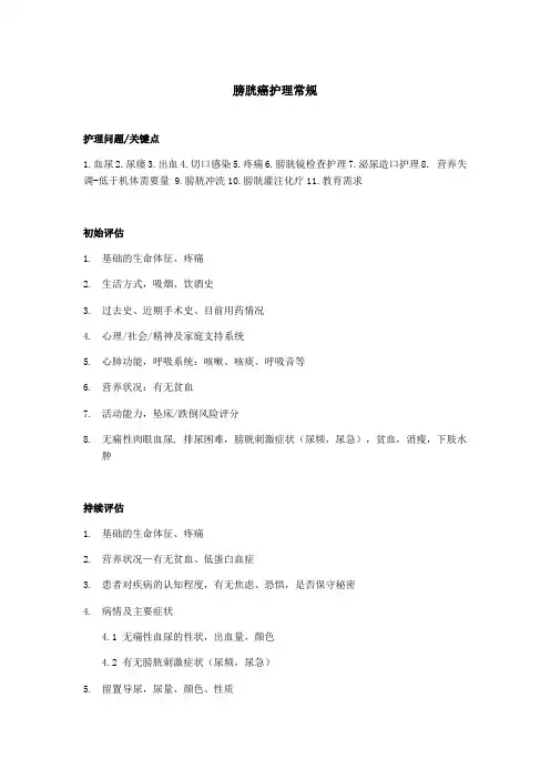 膀胱癌护理常规 2
