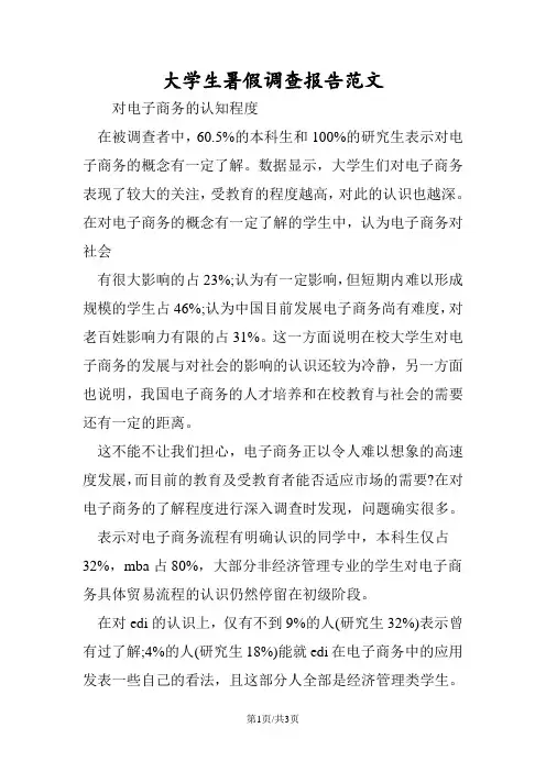 大学生暑假调查报告范文