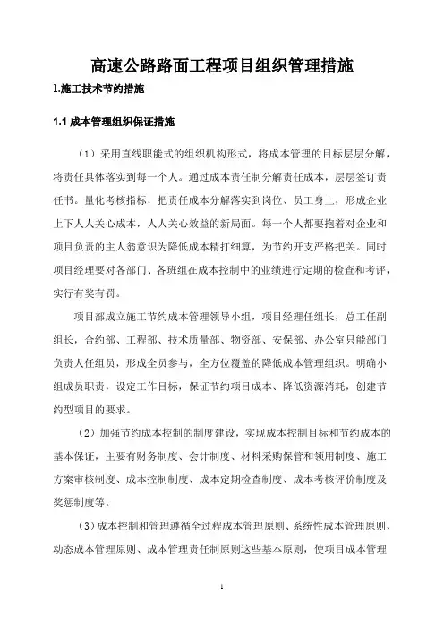 高速公路路面工程项目组织管理措施