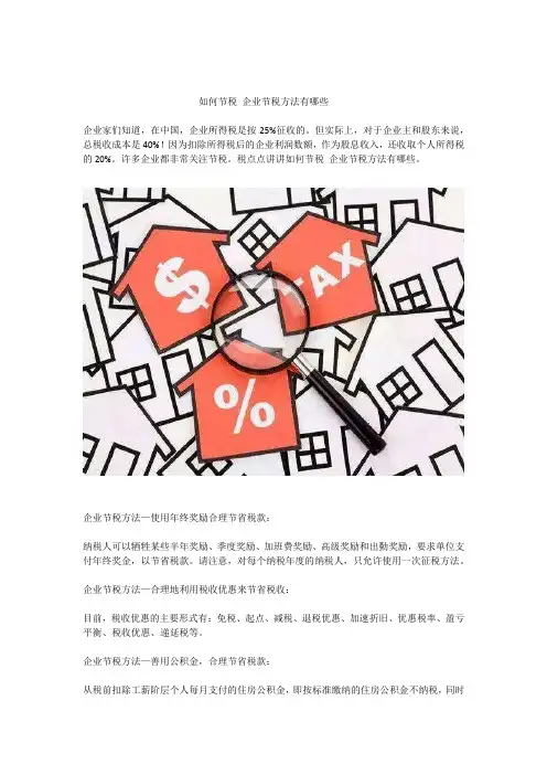 如何节税 企业节税方法有哪些