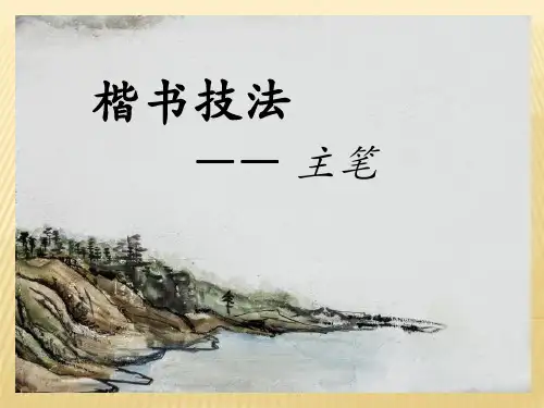 湘美版七年级下册美术  第7课 书法的结构之美  