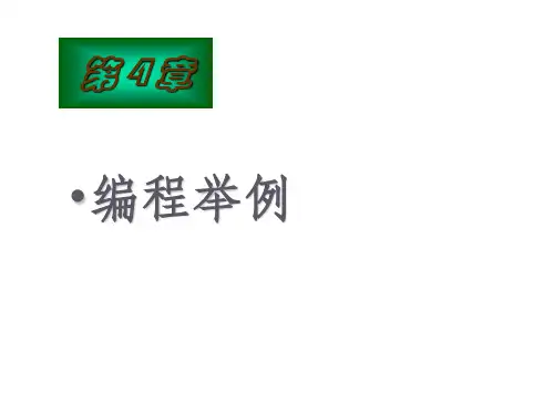 2013 第4章 8086寻址方式与指令系统 例子