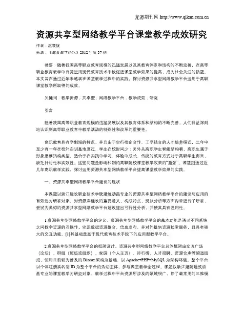 资源共享型网络教学平台课堂教学成效研究