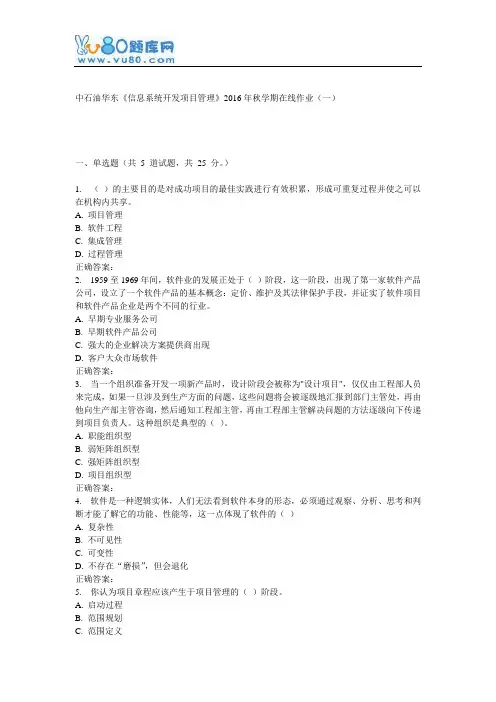 华东《信息系统开发项目管理》2016年秋学期在线作业(一)