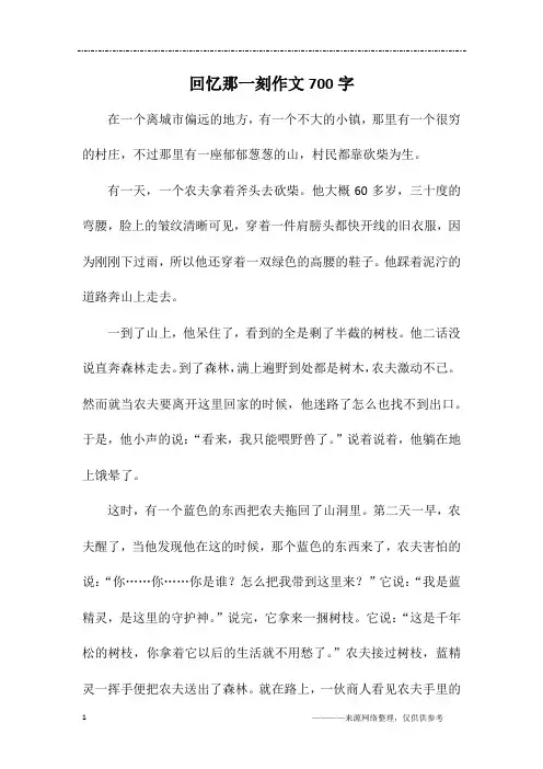 回忆那一刻作文700字