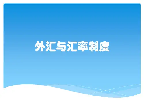 外汇与汇率制度