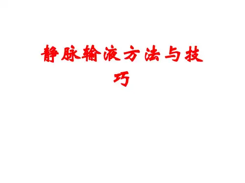 静脉输液方法与技巧