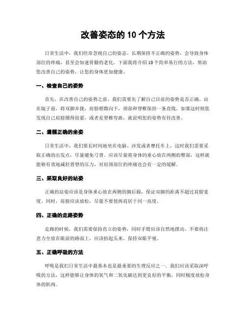 改善姿态的10个方法