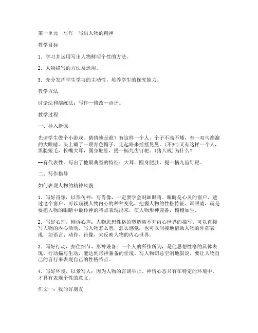 新人教版语文七下第一单元写作：写出人物精神 教案