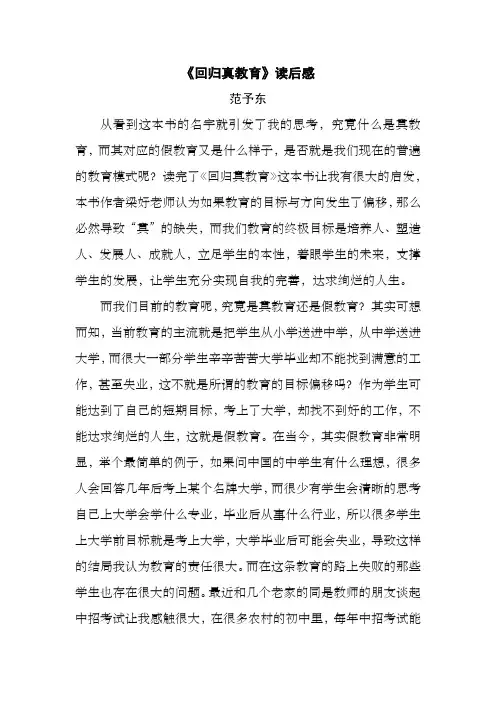 《回归真教育》读后感