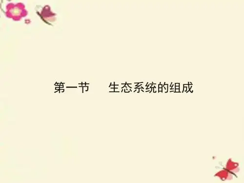 济南版生物八下6.2.1《生态系统的组成》ppt课件3