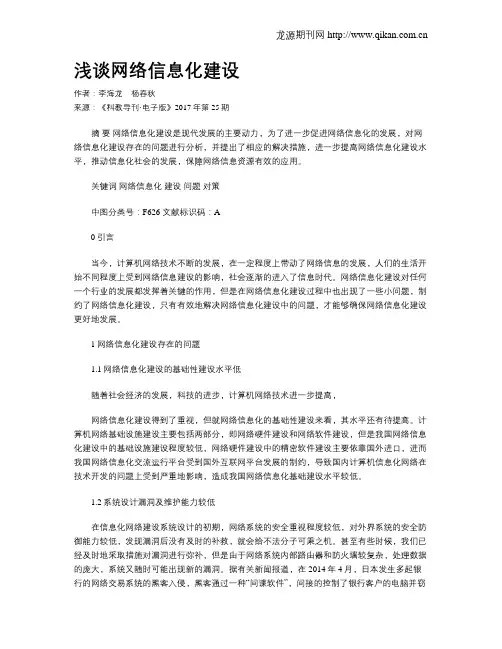 浅谈网络信息化建设