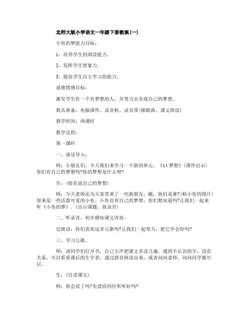 北师大版小学语文一年级下册教案