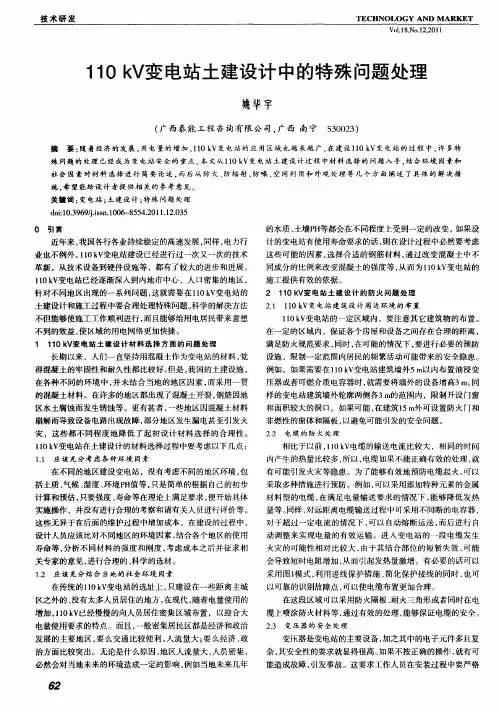110kV变电站土建设计中的特殊问题处理