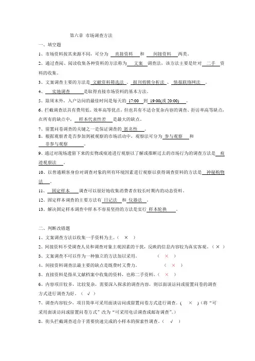 第四章市场调查方法