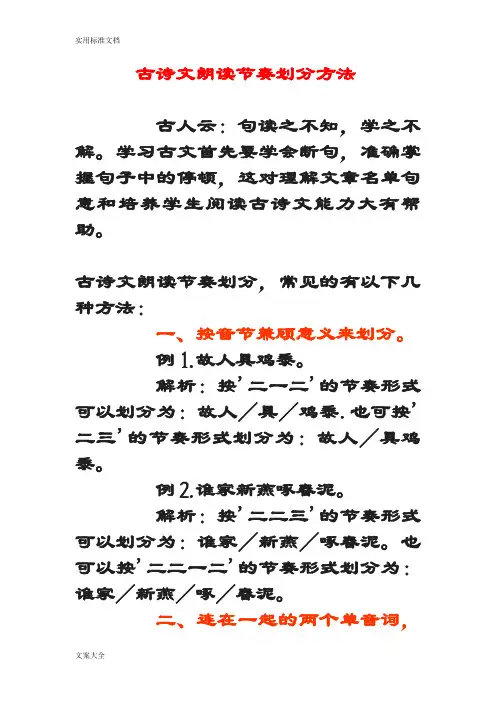 4,古诗文朗读节奏划分方法