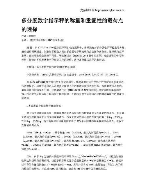 多分度数字指示秤的称量和重复性的载荷点的选择