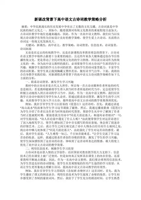 新课改背景下高中语文古诗词教学策略分析