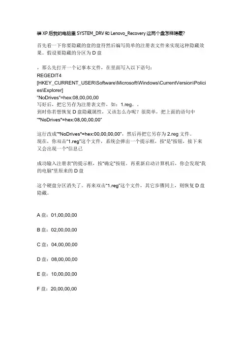 装XP后我的电脑里SYSTEM_DRV和Lenovo_Recovery这两个盘怎样隐藏