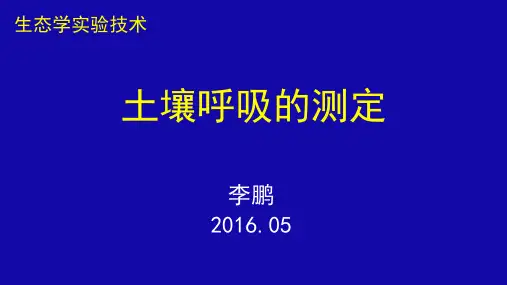 1.生态学实验技术--土壤呼吸测定方法研究进展17